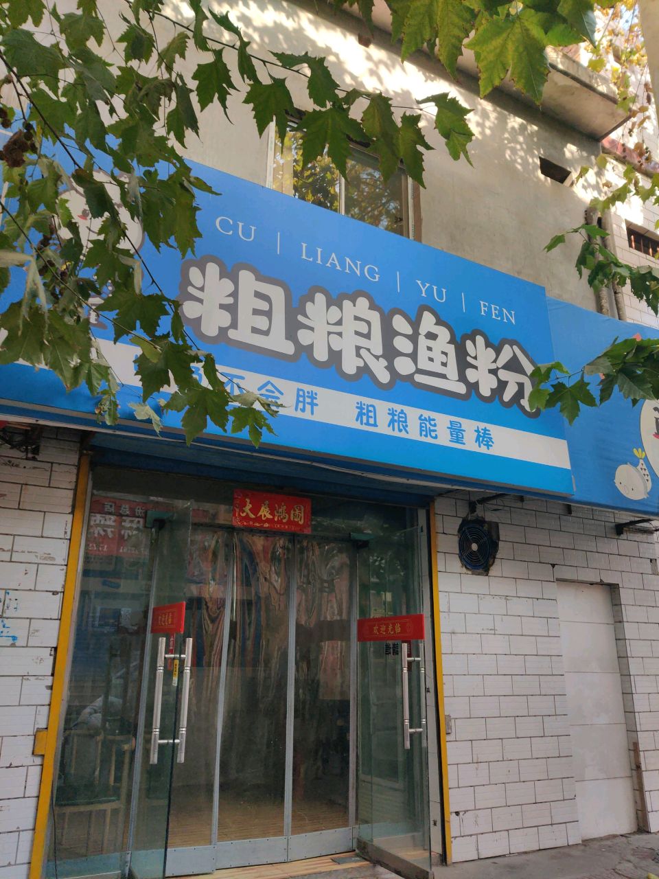粗粮渔粉(西赵路店)