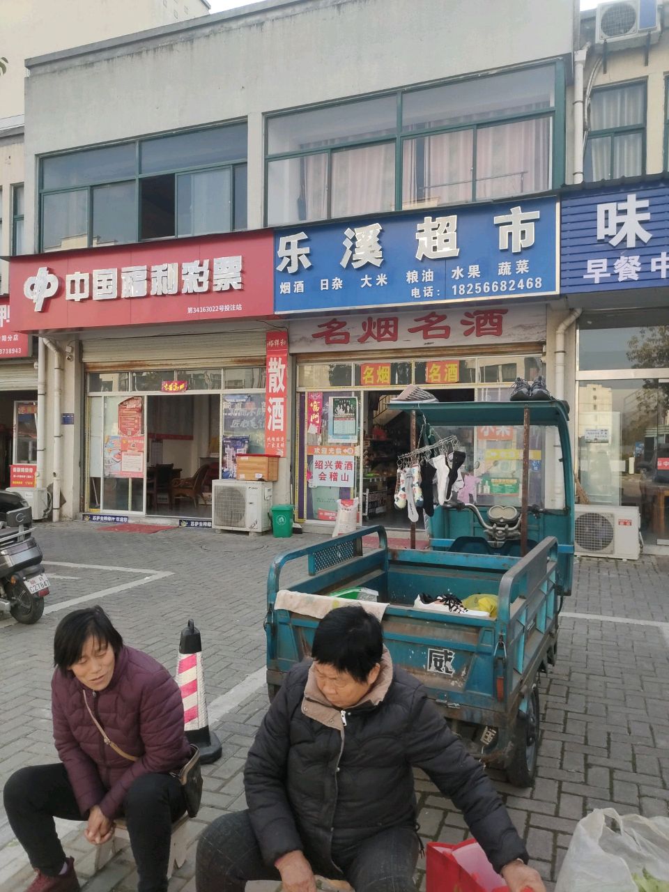 乐溪超市
