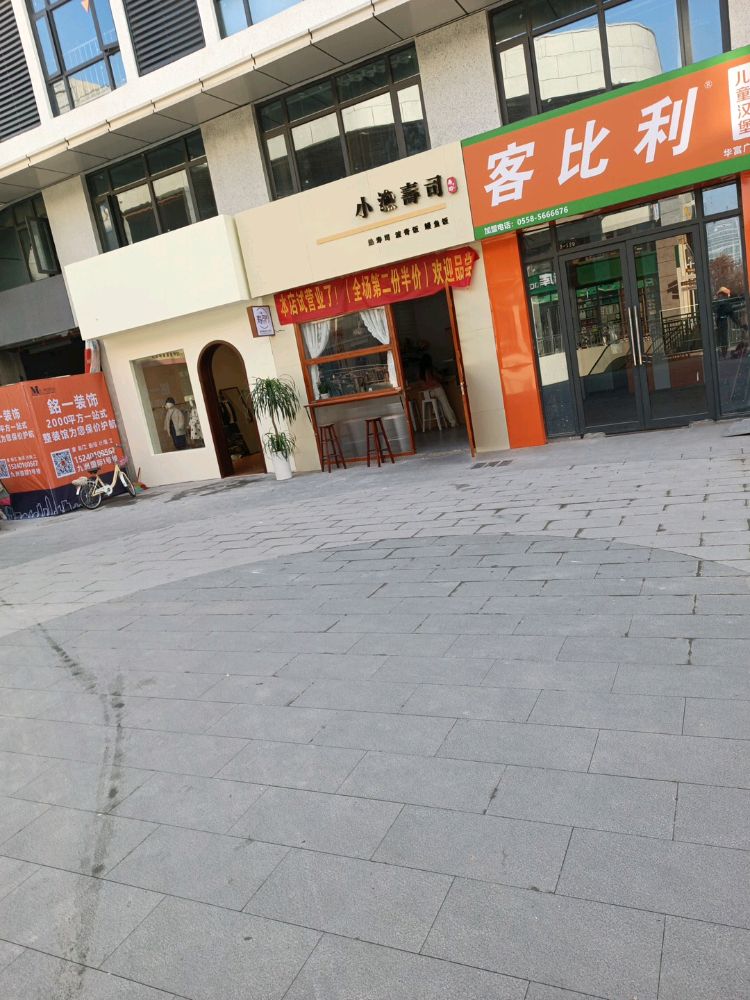 小渔寿司(南湖家园店)