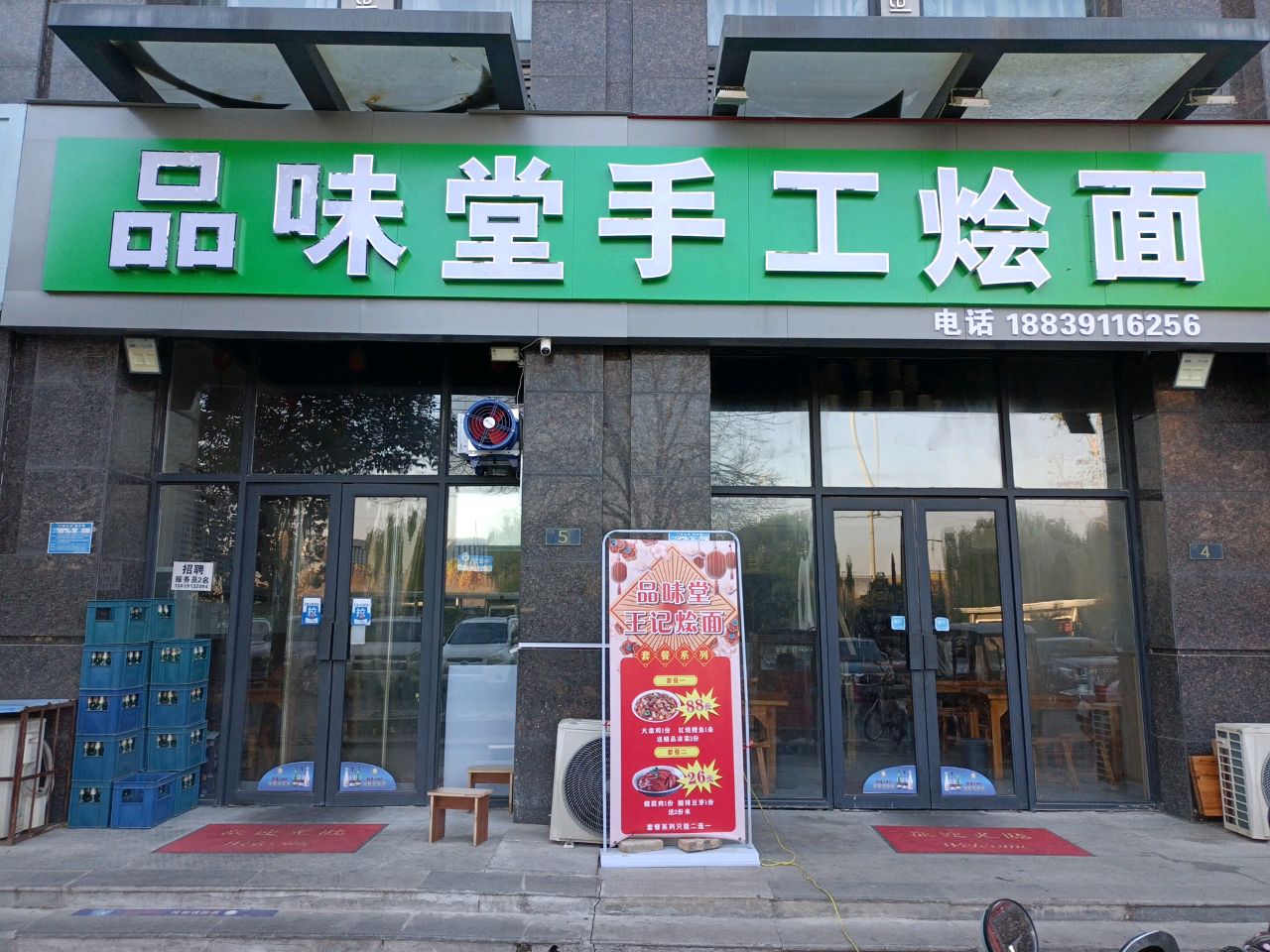 品味堂手工烩面
