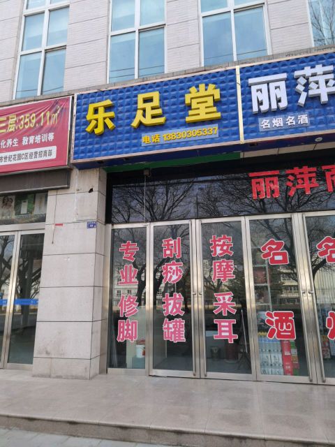 乐足堂
