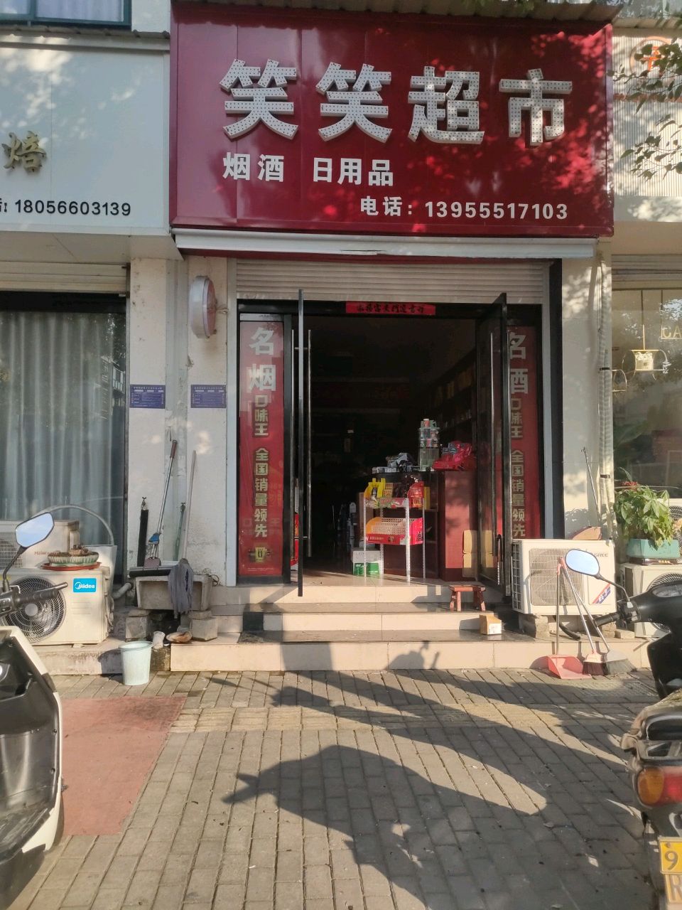 笑笑超市