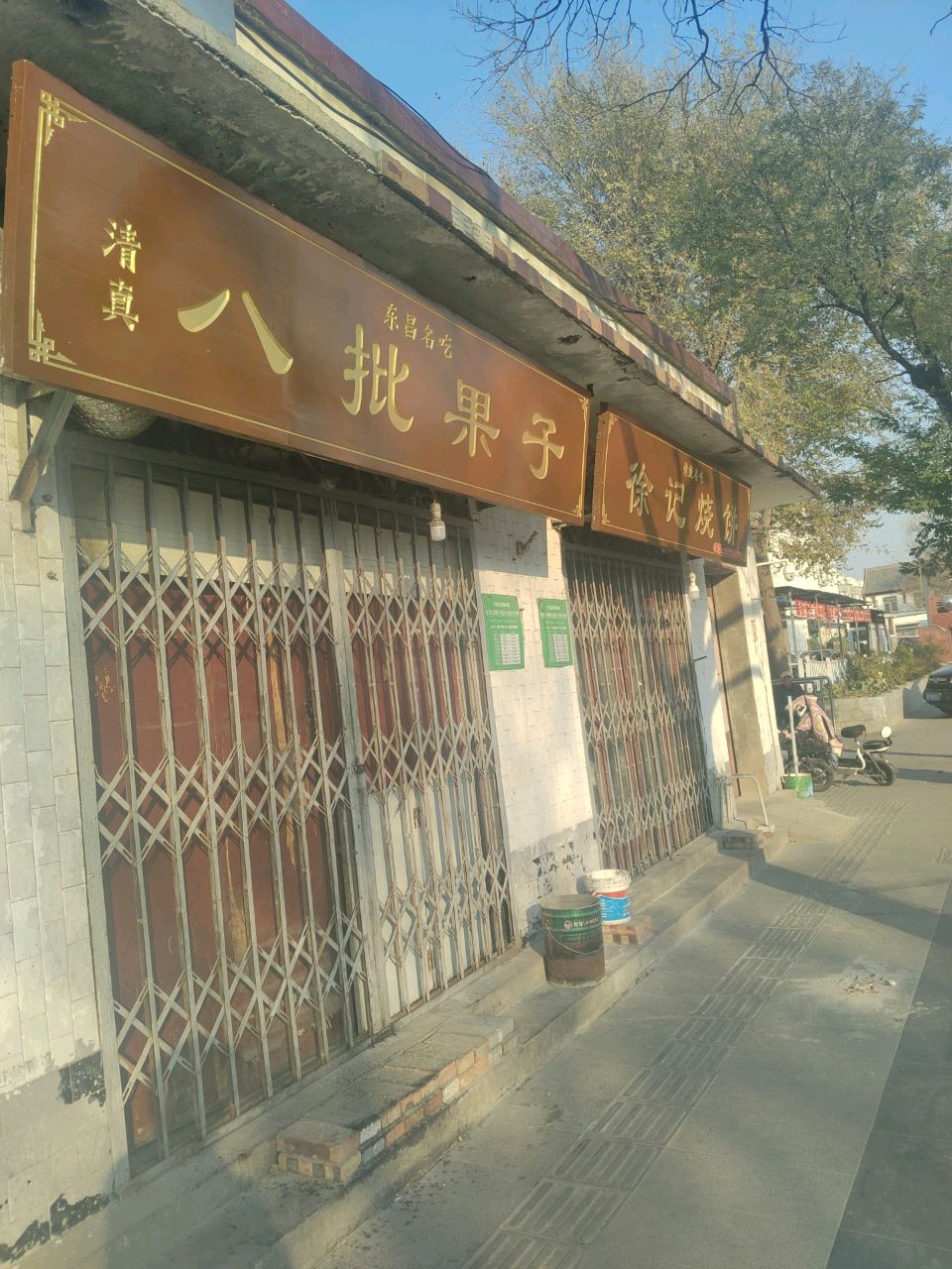 清真八批果子