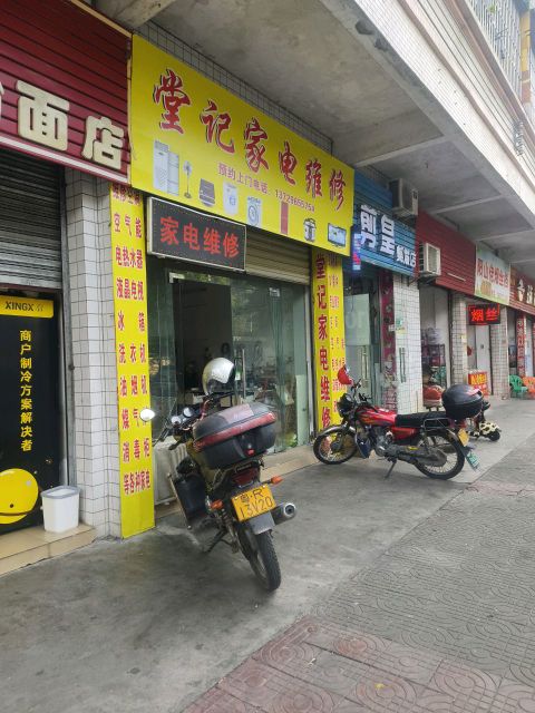 堂记家电维修店