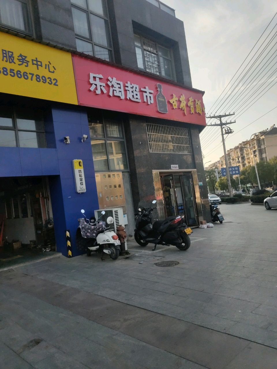 乐淘超市(南溪府邸店)