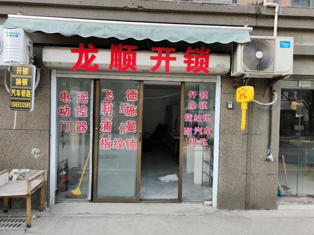 龙顺开锁