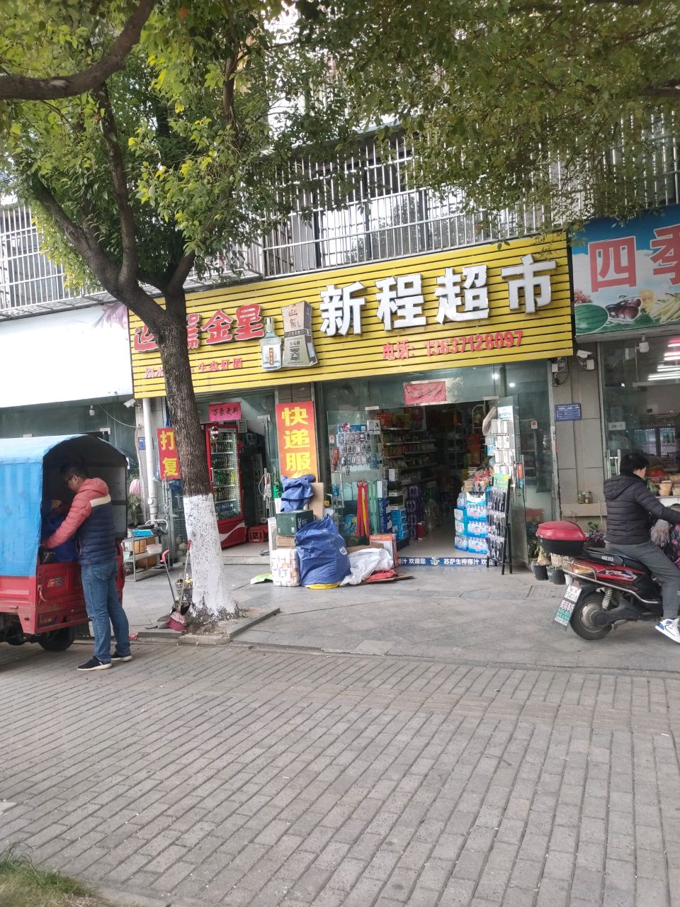 新程超市(润城·景秀世家店)