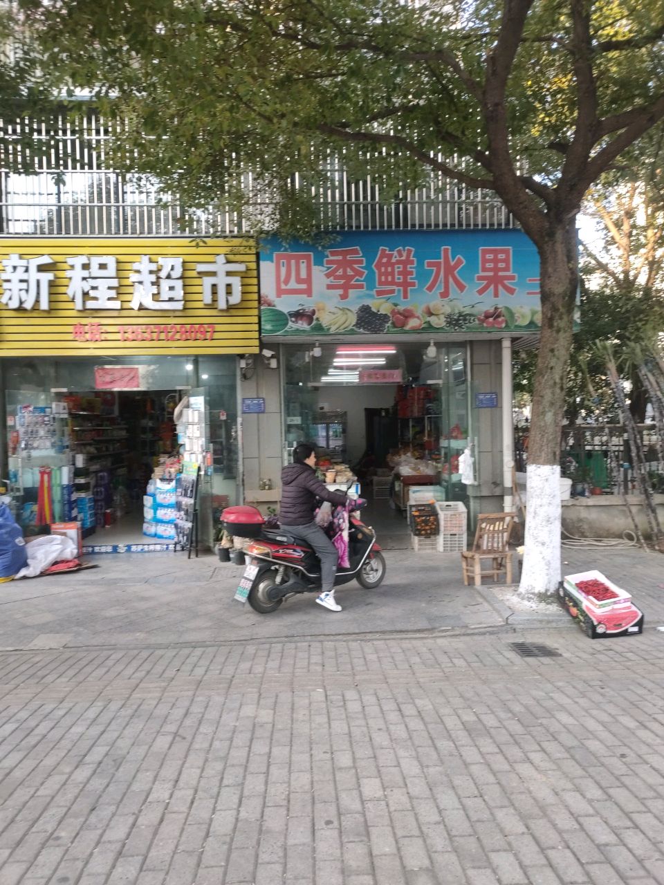 四季邢鲜水果(二店)