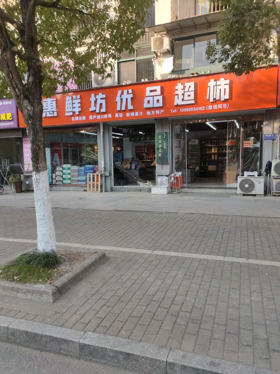 惠鲜坊生活超市