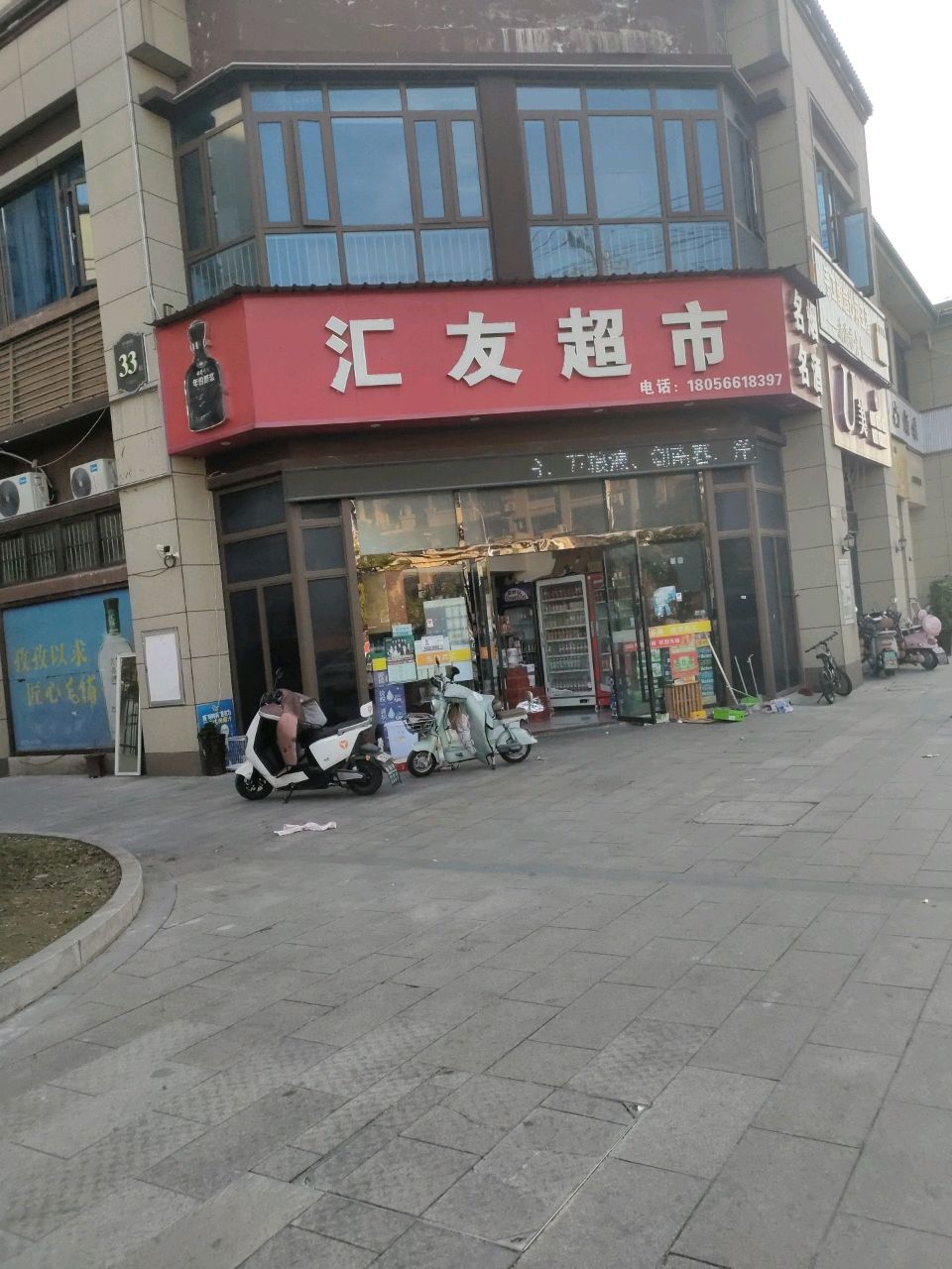 汇友超市