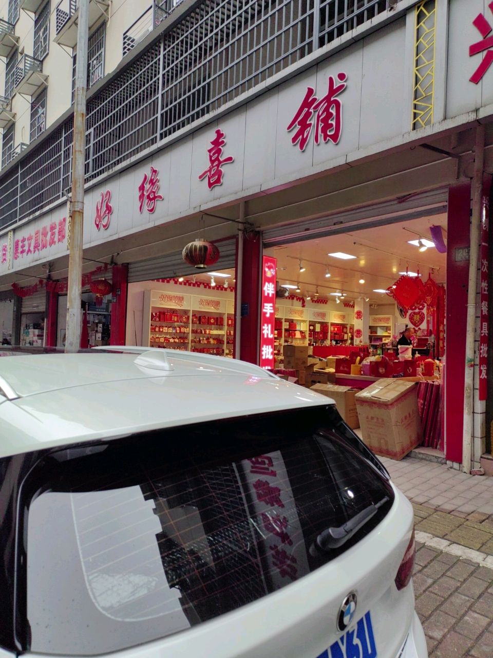 惠丰文具批发部