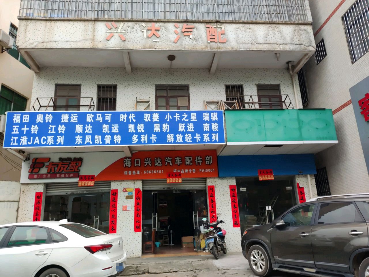 海口兴达汽车配件部
