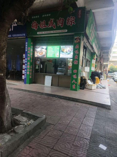 梅姐咸肉粽