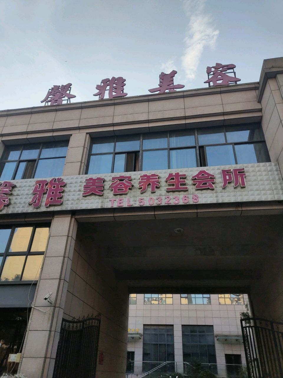 馨雅美容养生会所