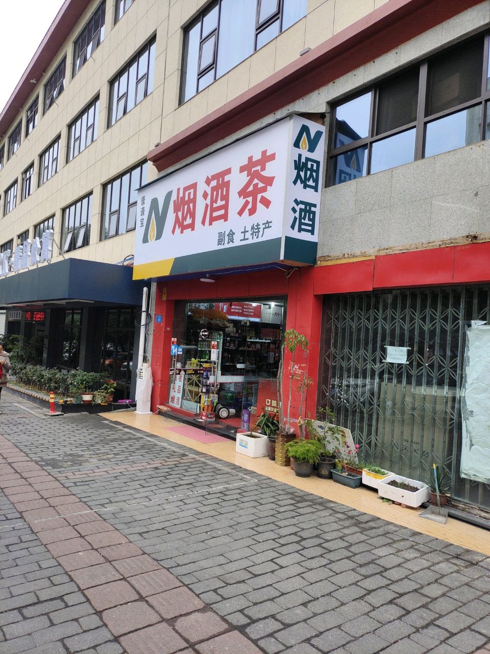 烟酒茶