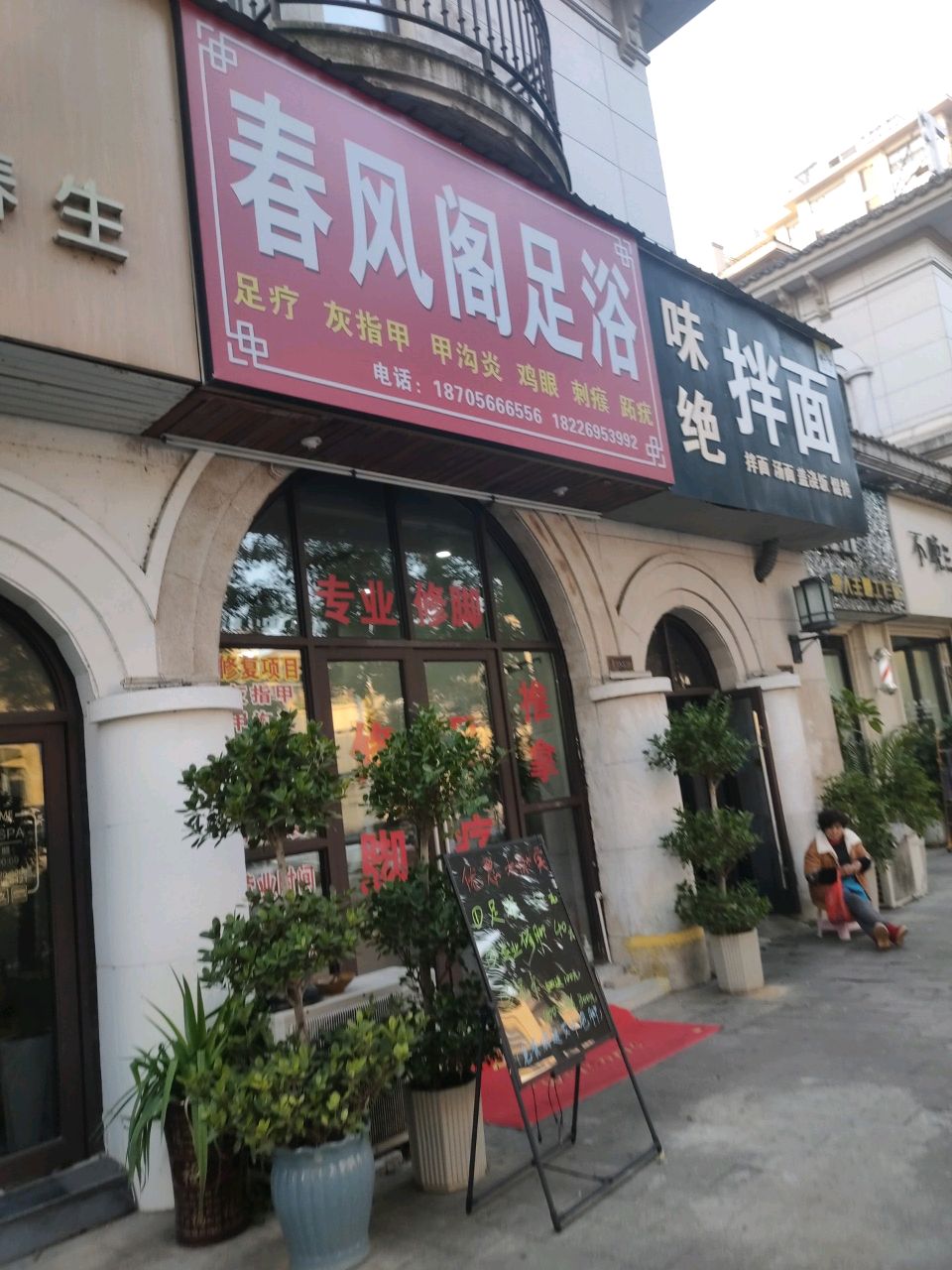 春风阁村足浴