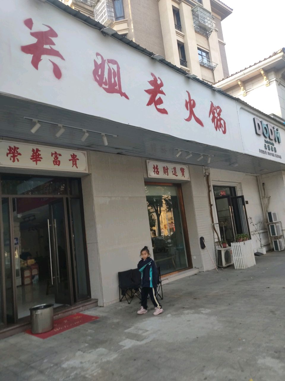 关姐老火锅