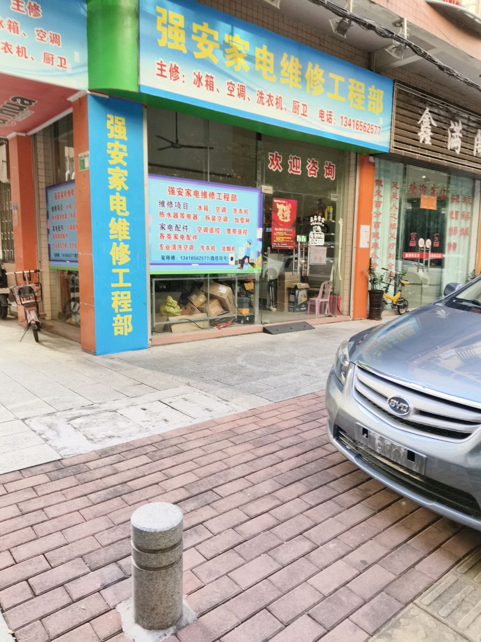 强安小家电维修工程部