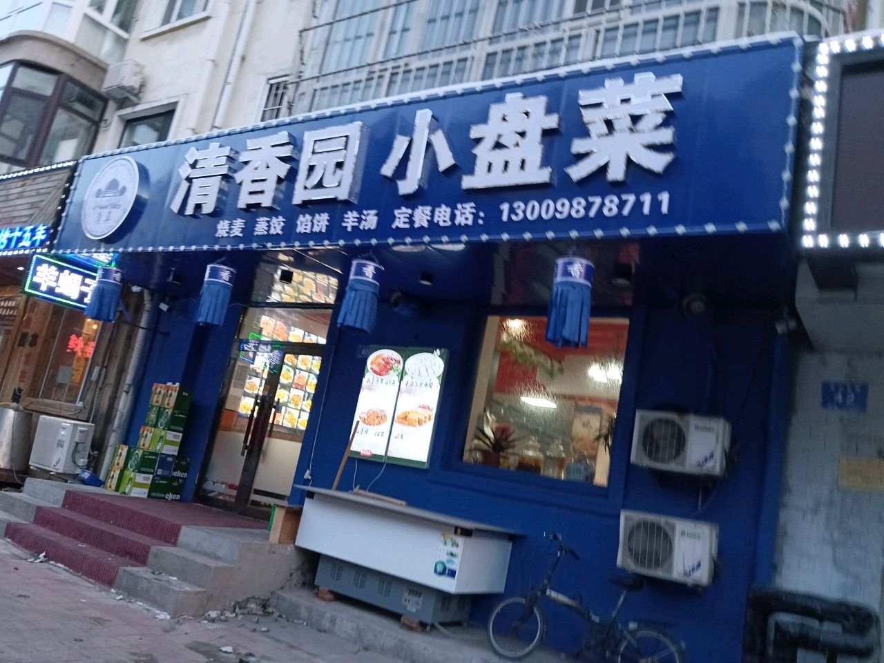清真园小盘菜