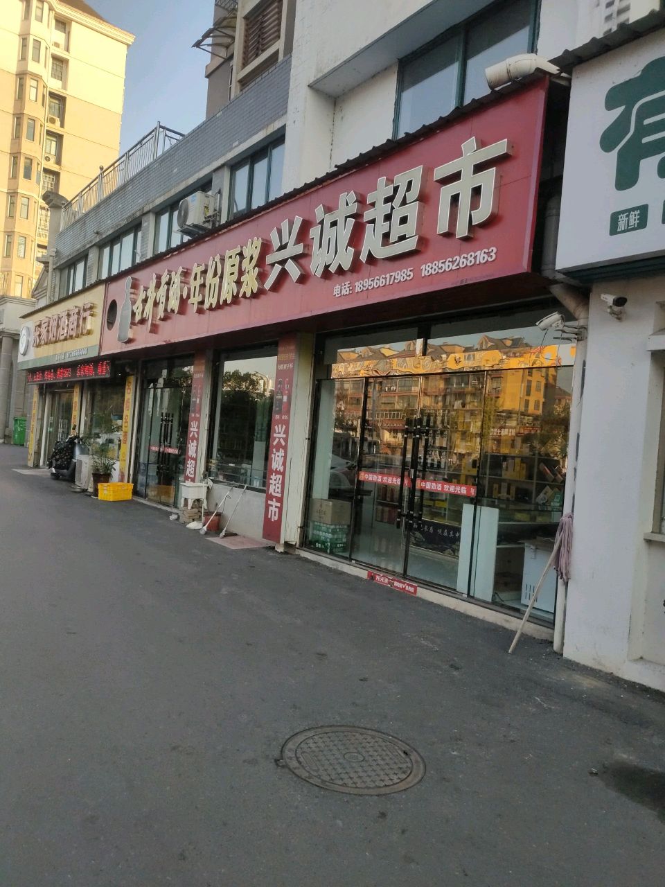 兴诚超市