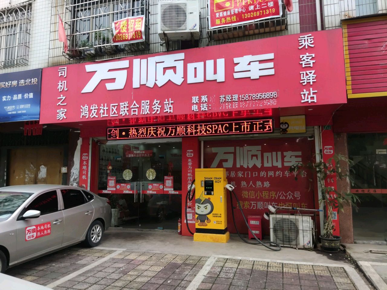 万顺叫车(鸿发社区联合服务站)