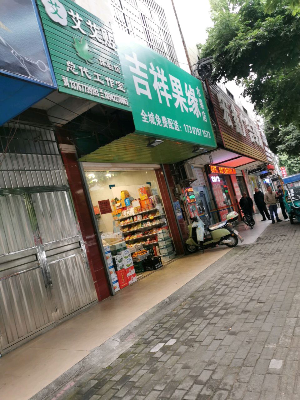 吉祥果缘水果店