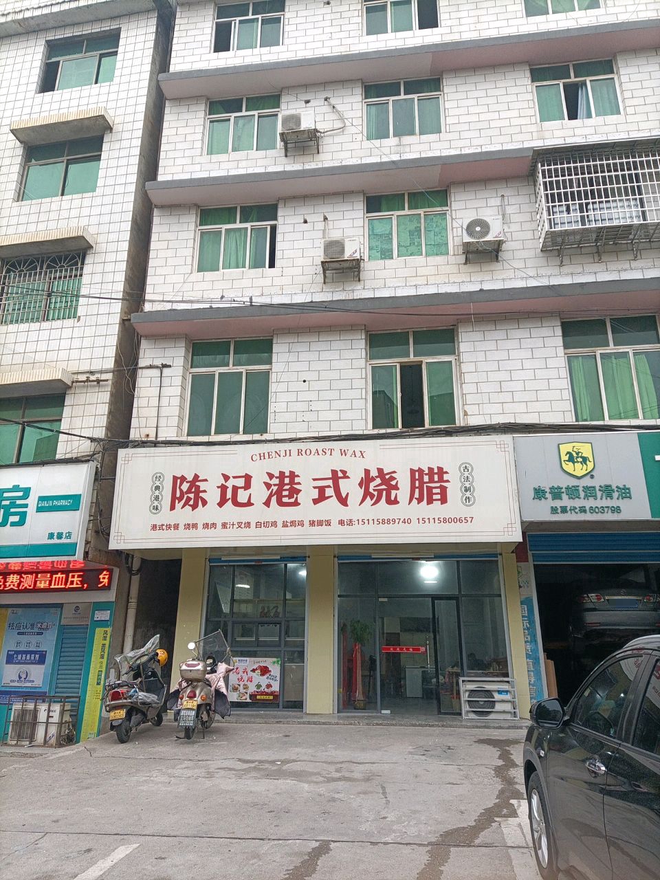 陈记港式烧腊(凤阳店)