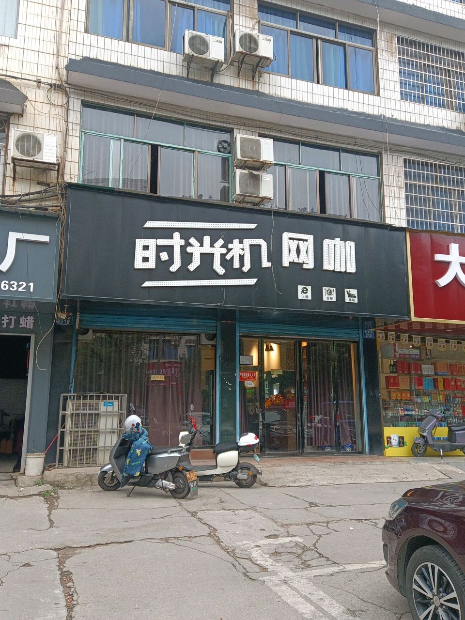 时光机网咖