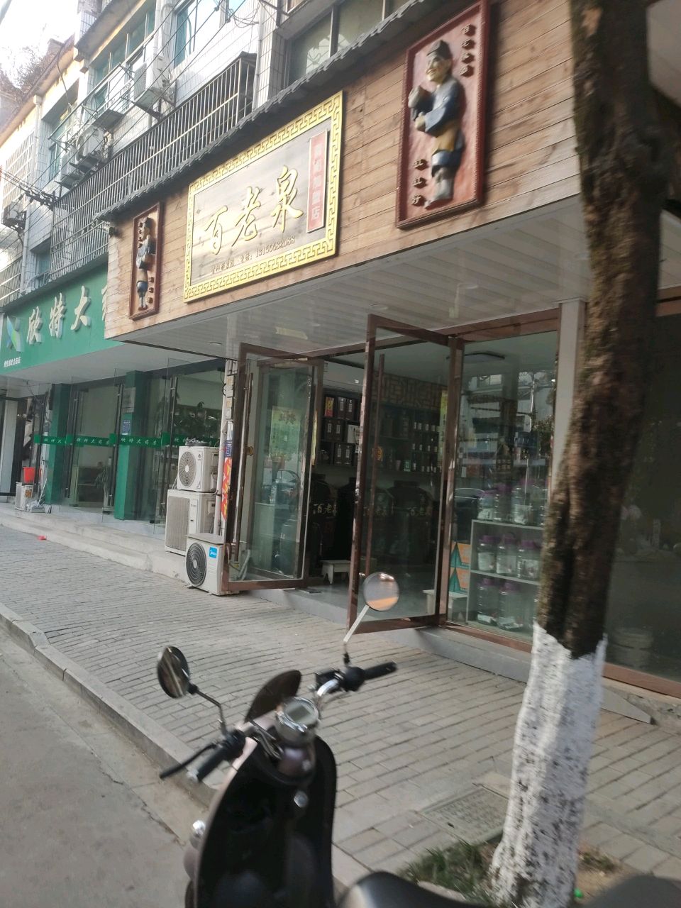 百老纯粮酒坊(九华东路店)