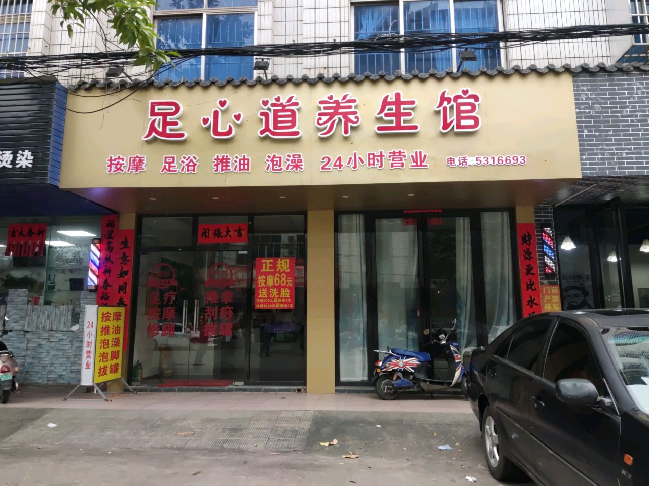 足心道养生馆