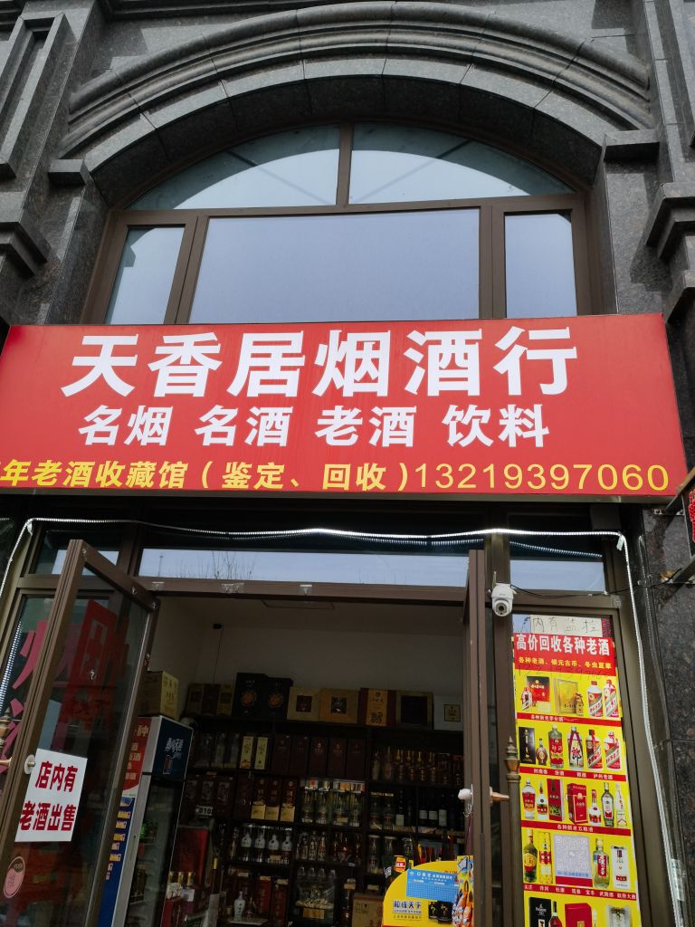 天香居烟酒行(回收名酒·回收礼品)