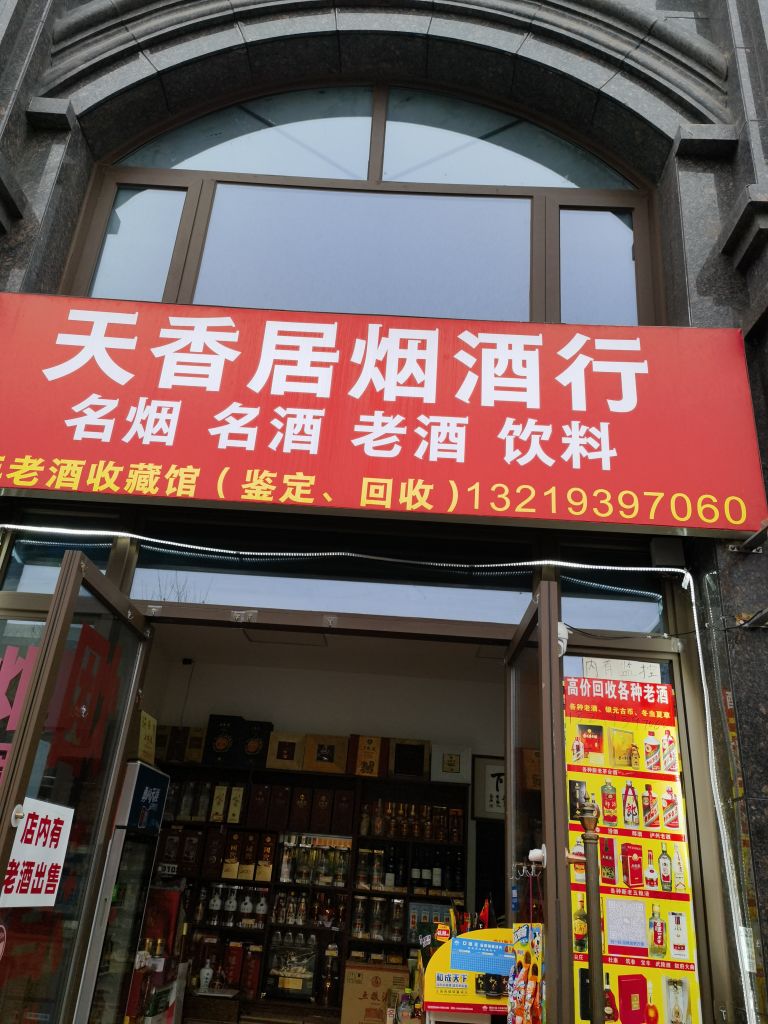 天香居烟酒行(回收名酒·回收礼品)