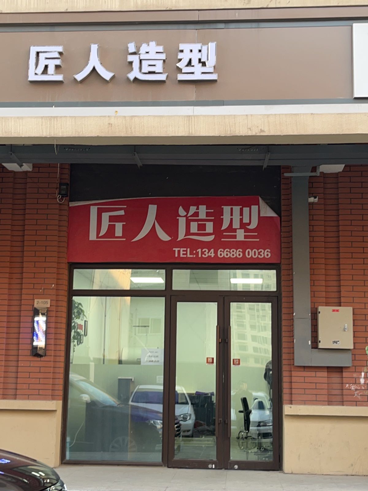 匠人造型(当代上品府MOMA1期店)