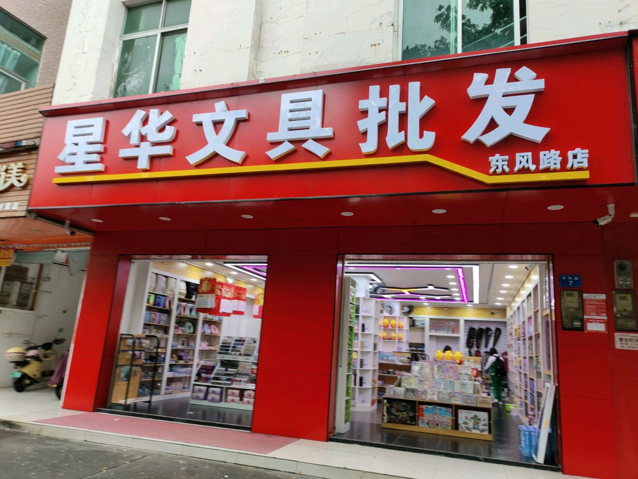 星华文具批发(东风路店)