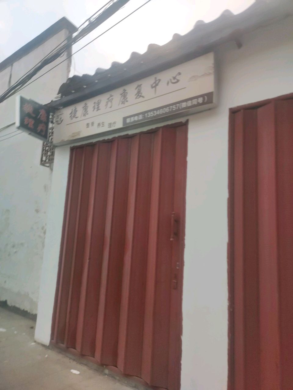 捷康理疗康复中心