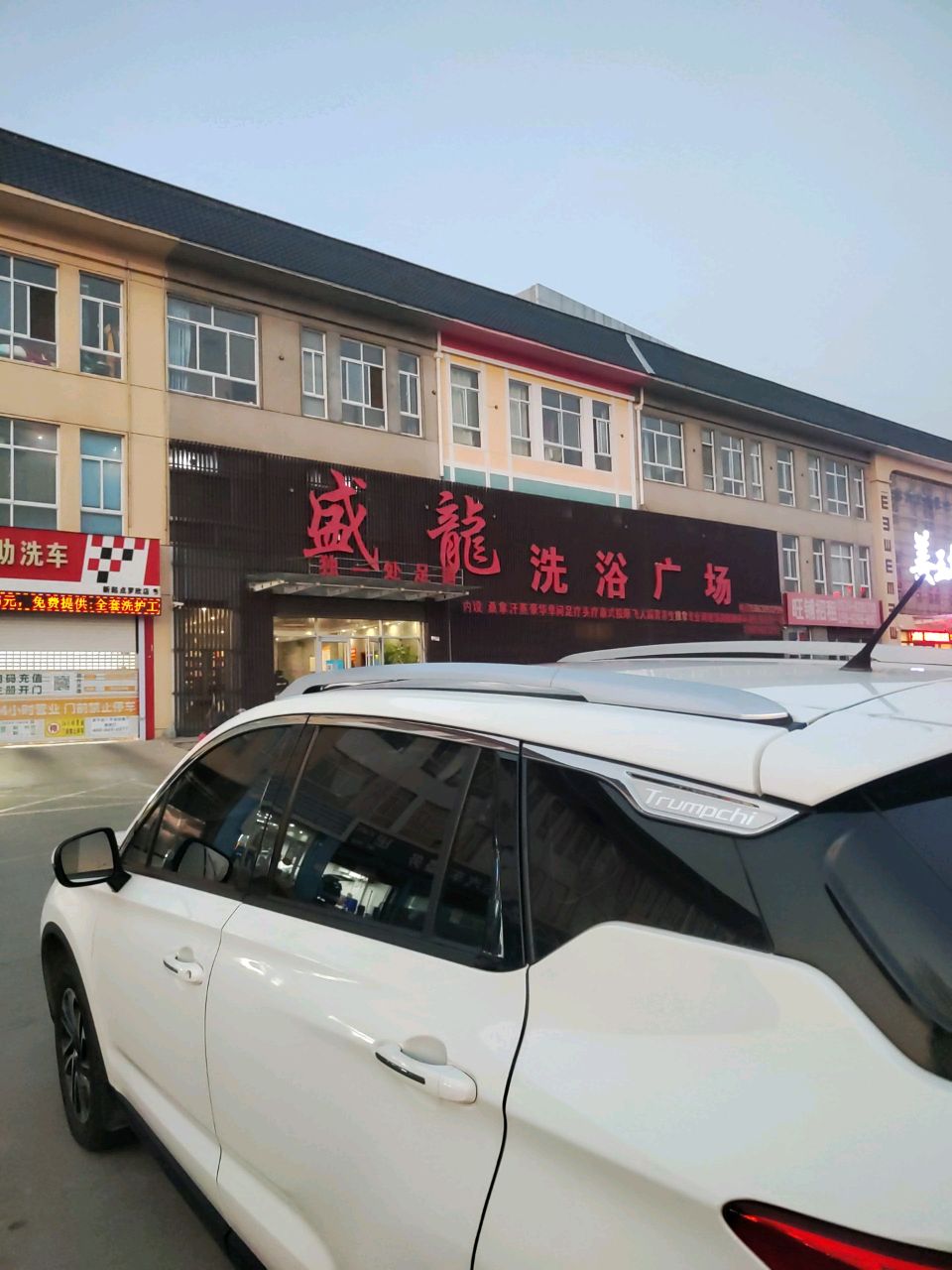 盛龙洗浴广场(罗庄店)