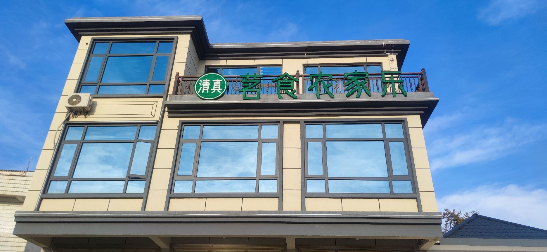 茗食农家乐(清真菜)