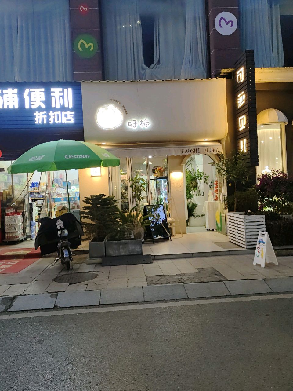 好四化植