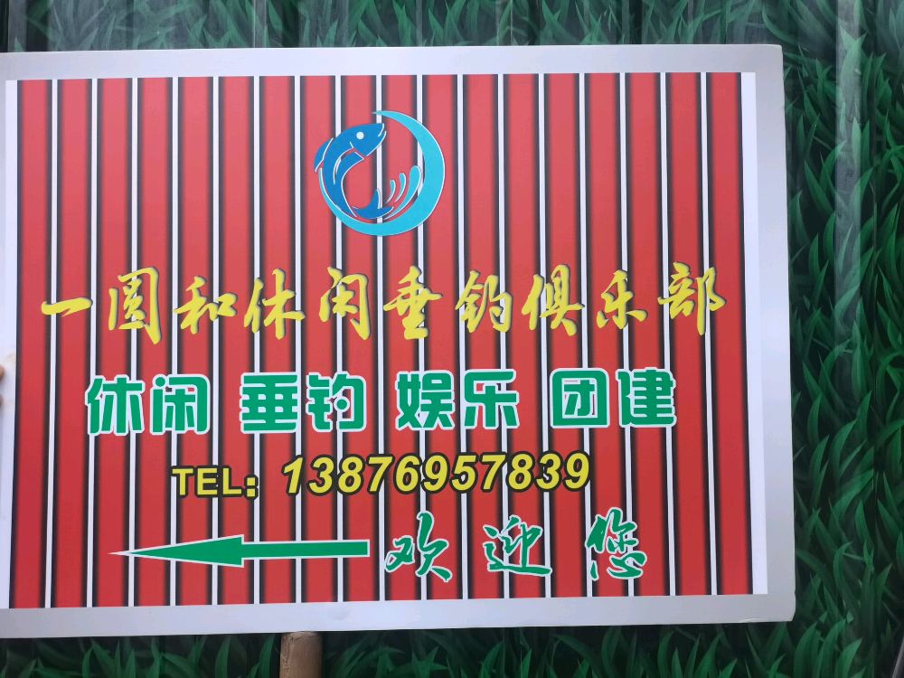 一圆和休闲垂钓俱乐部