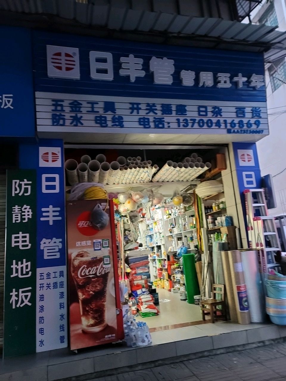 五金工具开关插座日杂百货