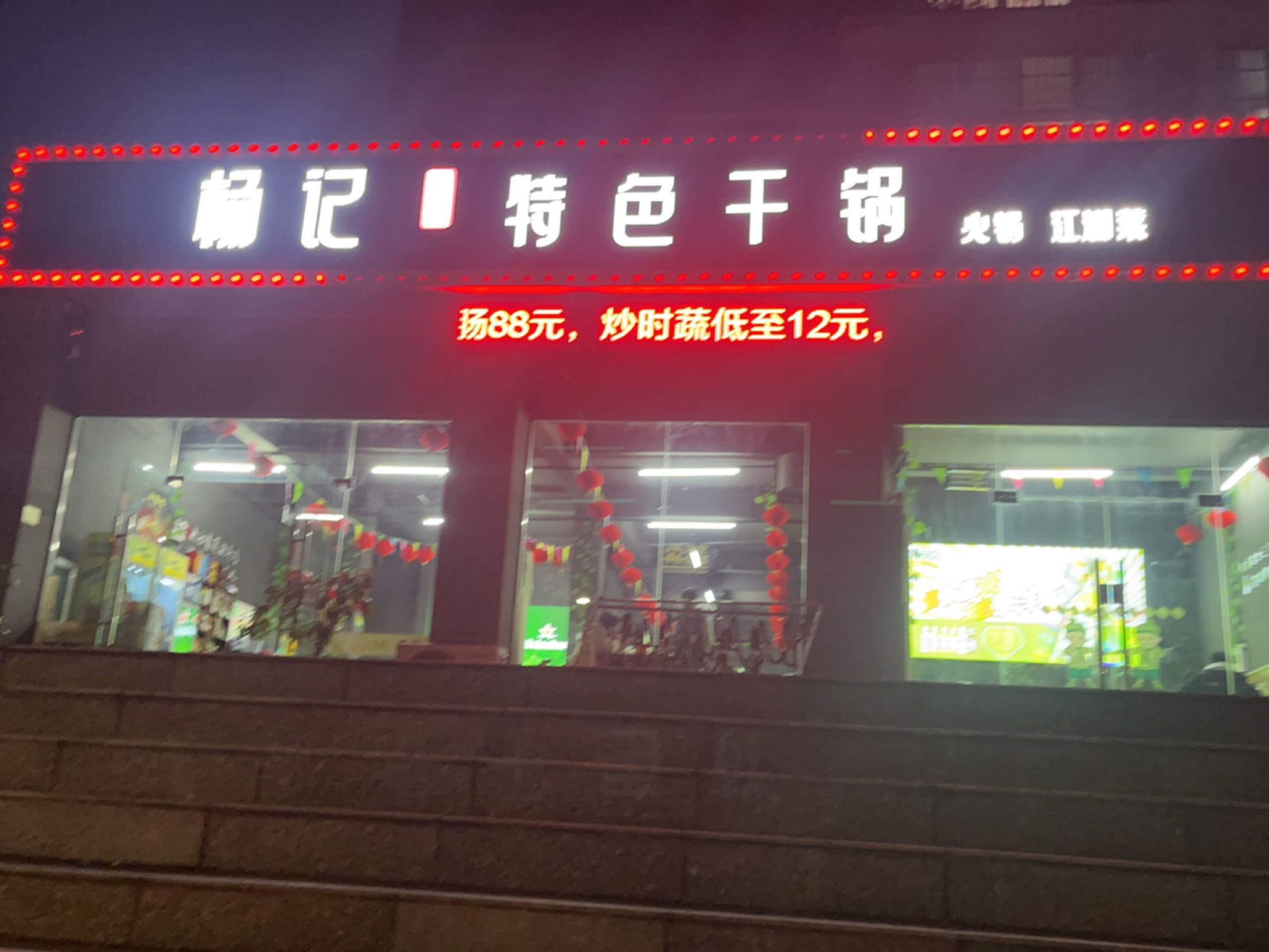杨记特色干锅(七里新村店)