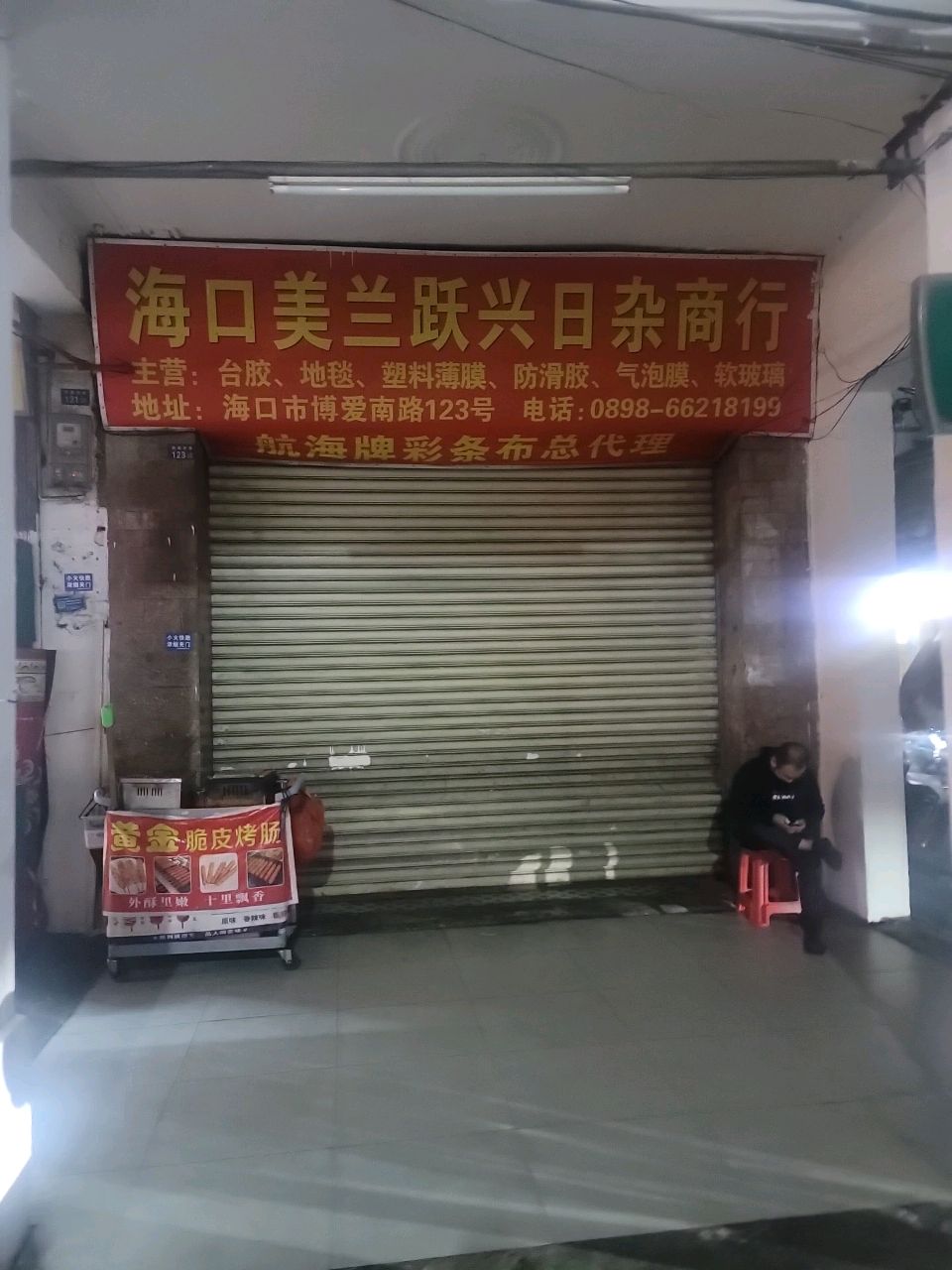 海口美兰跃兴日杂商行