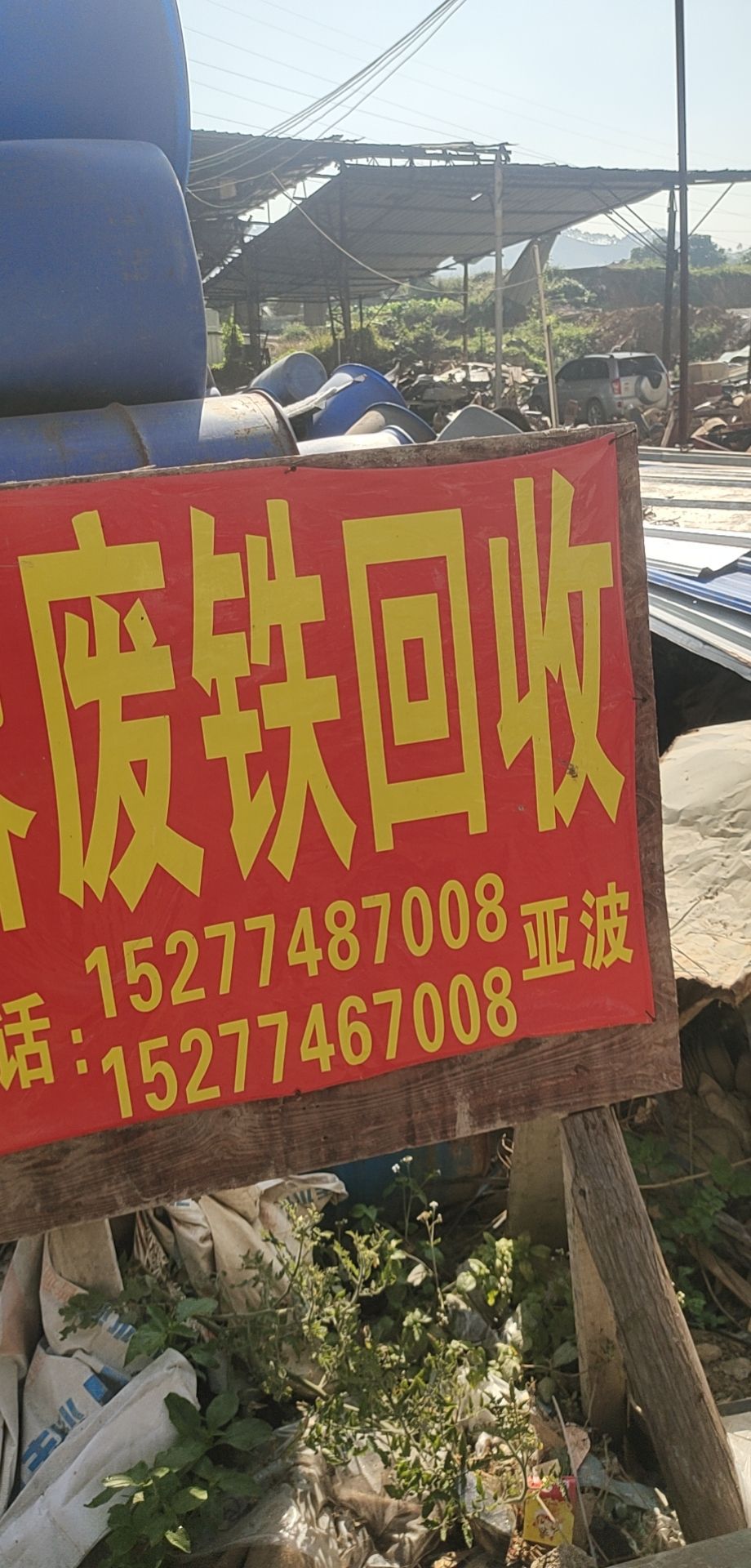 亚波废铁回收