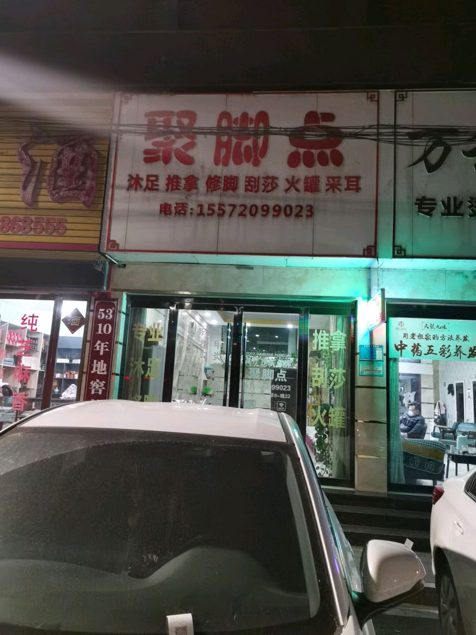 聚脚点沐足推拿(荆州东路店)环境