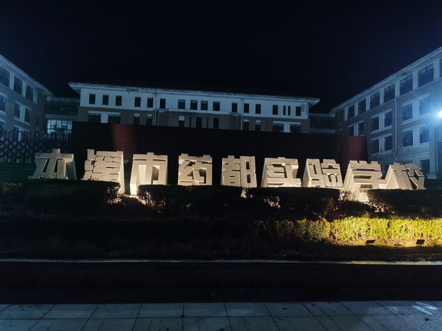 辽宁省实验学校(本溪分校)