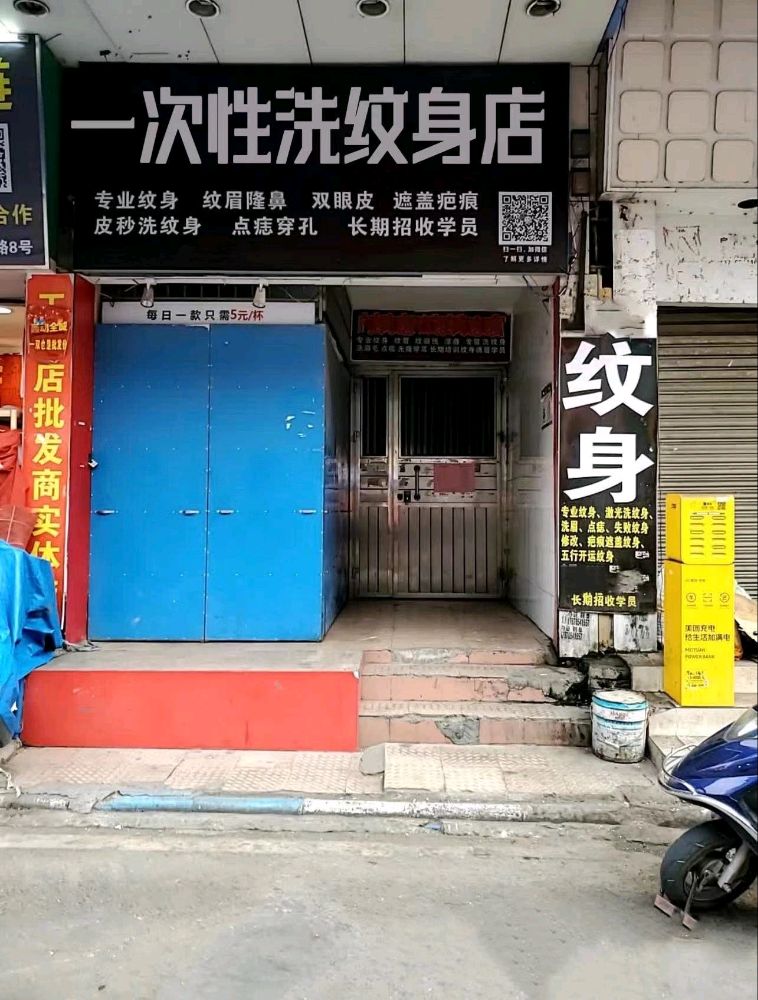 上海一次性洗纹身专业店