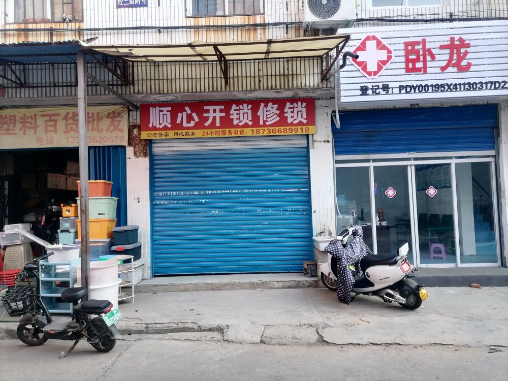 顺心开锁修锁配钥匙