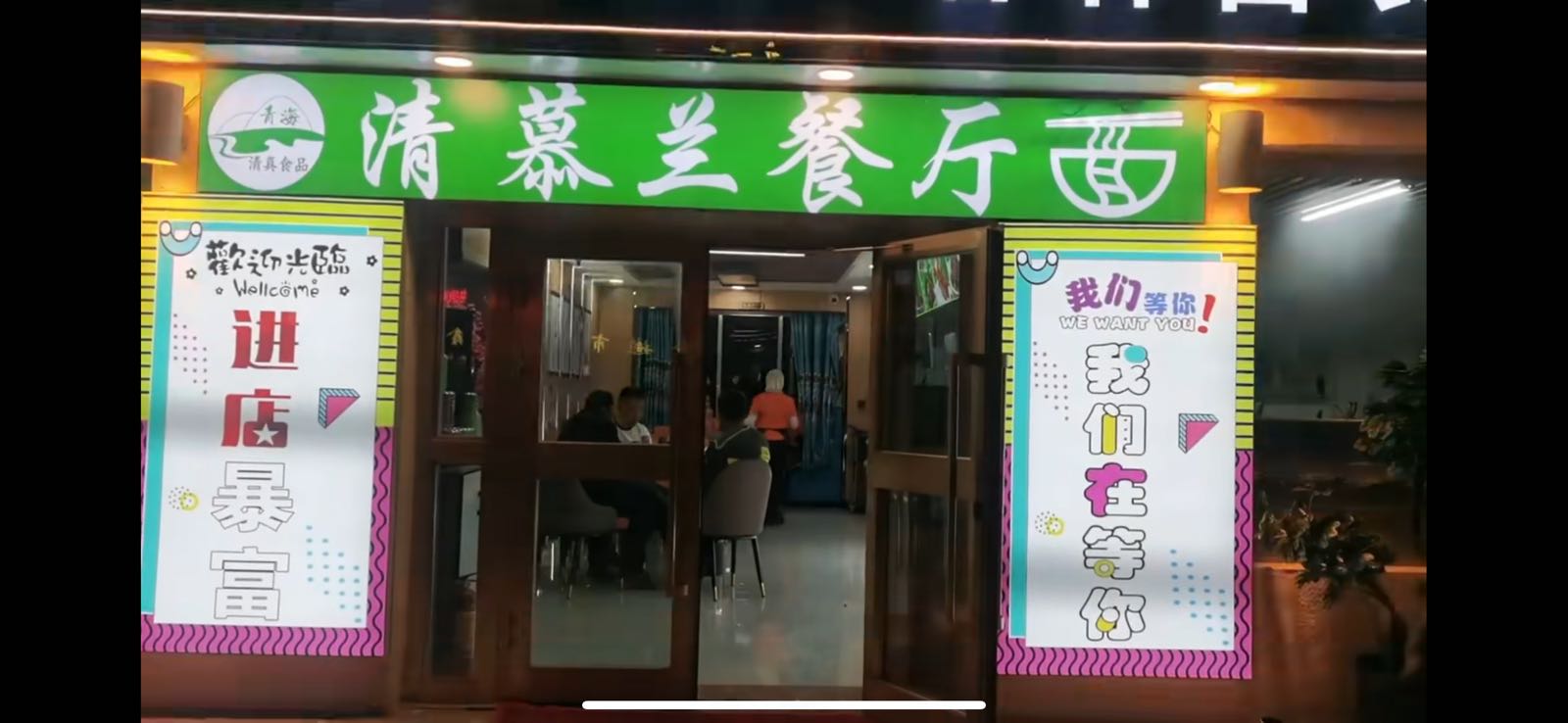 清慕兰餐厅