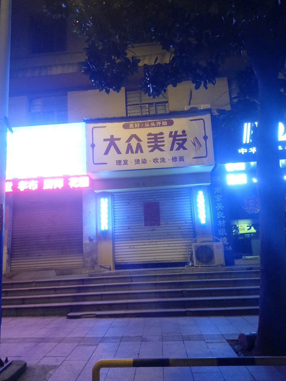 大众美发(安宁路店)