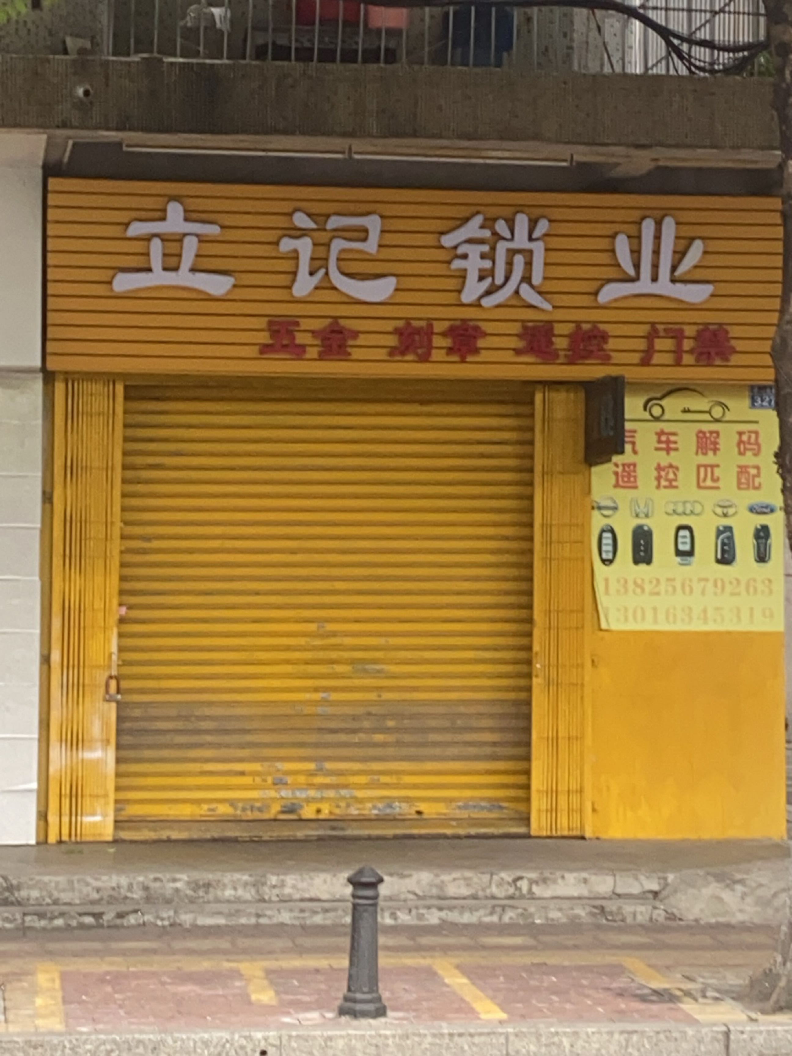 立记锁业(环山分店)